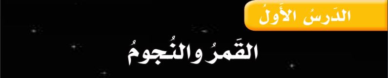 الدرس الأول القمر والنجوم